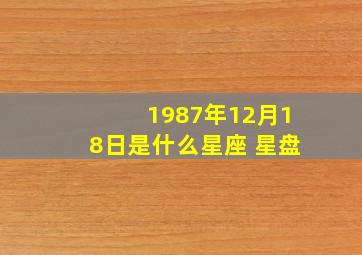 1987年12月18日是什么星座 星盘